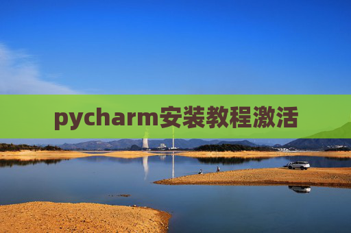 pycharm安装教程激活